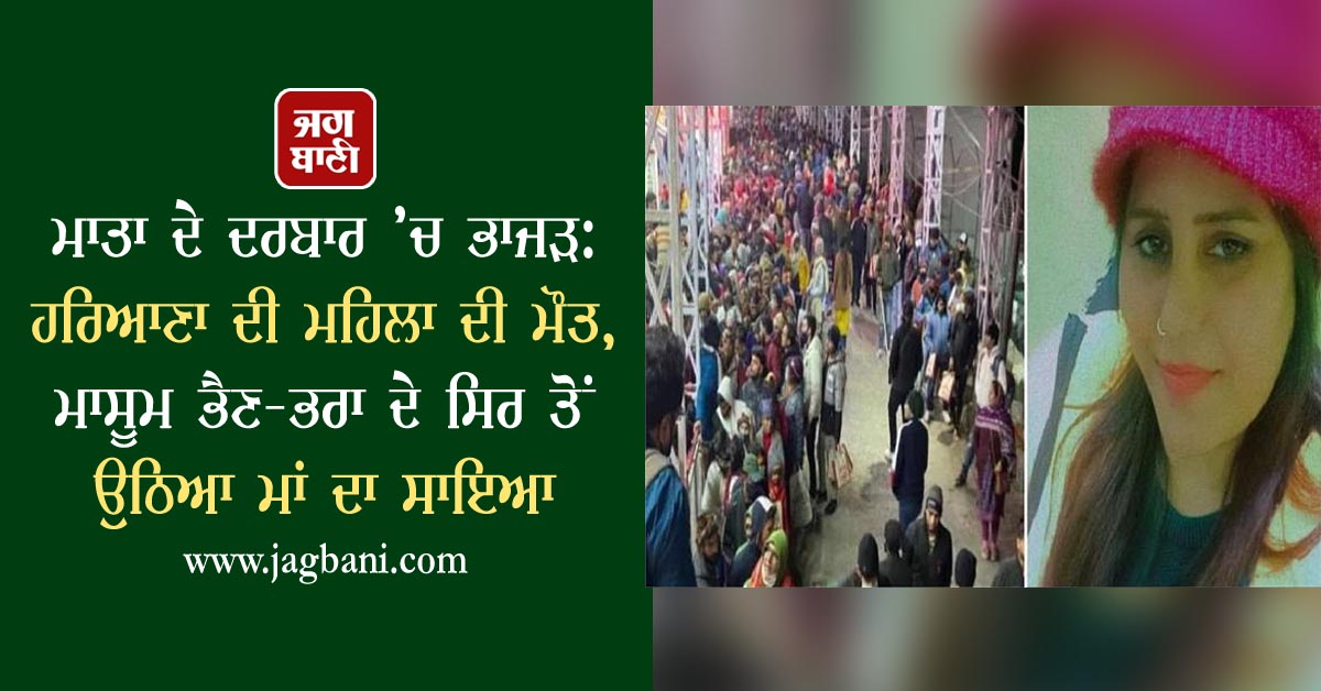 JagbaniOnline's tweet photo. ਮਾਤਾ ਦੇ ਦਰਬਾਰ ’ਚ ਭਾਜੜ: ਹਰਿਆਣਾ ਦੀ ਮਹਿਲਾ ਦੀ ਮੌਤ, ਮਾਸੂਮ ਭੈਣ-ਭਰਾ ਦੇ ਸਿਰ ਤੋਂ ਉਠਿਆ ਮਾਂ ਦਾ ਸਾਇਆ
https://t.co/rl1rmobZIo
#MataVaishnoDevi #StampedeInVaishnodevi #Haryana #Woman #died #Stampede #NewYear2022 https://t.co/UH6xvFp3s5