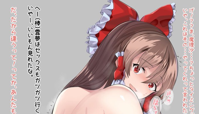 【NSFW R18】一応、霊夢の一部だけ～
全体や続きはpixivの方にあります～

https://t.co/708S52KATJ 