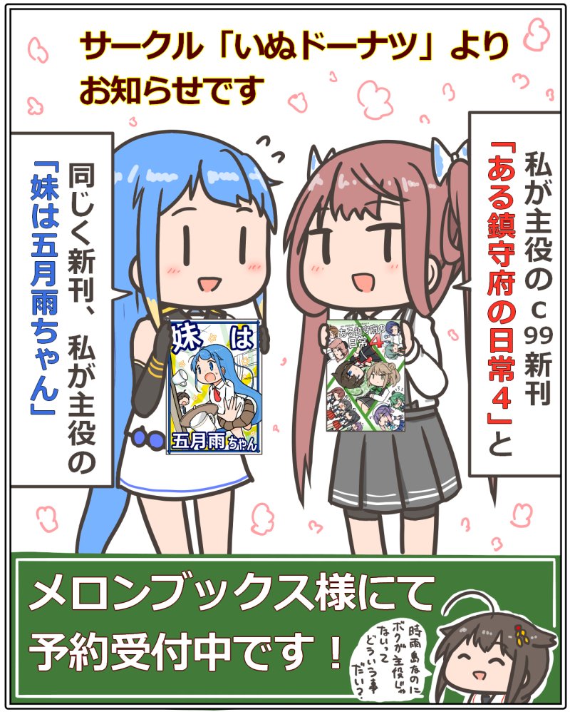 【お知らせ】サークル「いぬドーナツ」冬コミc99新刊🍈メロンブックス様にて予約受付中です!よろしくどうぞです🌸😌🌸 #艦これ https://t.co/RCHJgDODc9 