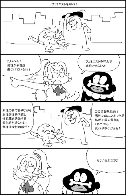 フェミニストを呼べ! 