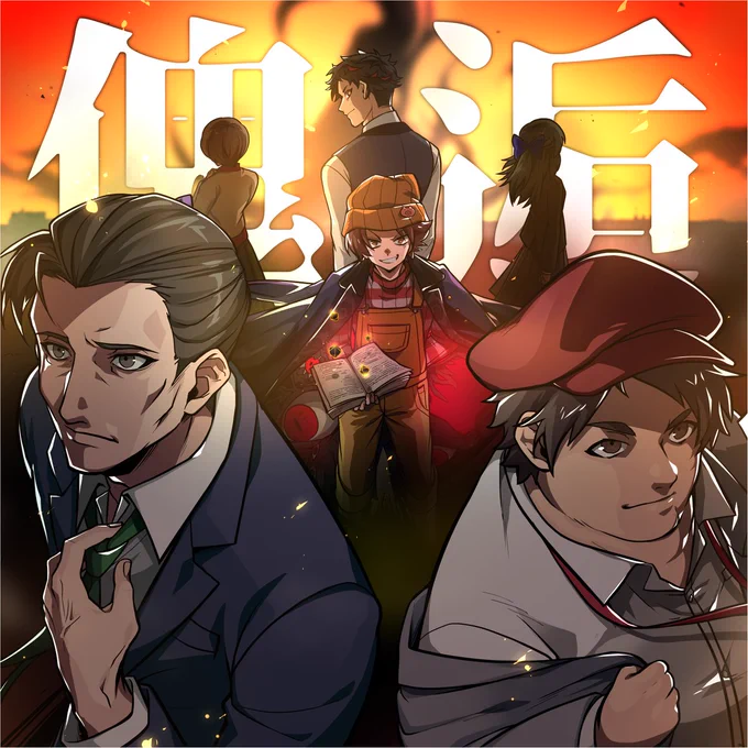 #トンエミ傀逅 完走おめでとうございます!
ネタバレ無しの非公式ファンアートです

-それは、人間に似た奇妙な悪魔達だった。 