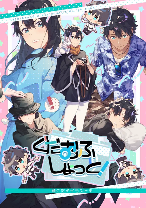 【web再録】ぐだおふしょっと!
pixivにて公開しました〜〜!当時手に取ってくださった方誠にありがとうございました🙇🏻‍♂️🌸✨
ぐだ男くんたくさん描いたので良ければ見てください!
https://t.co/HCkVUf6Ezi 
