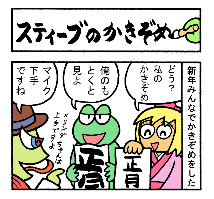 やったね!スティーブセレクション「スティーブのかきぞめ」
#スティーブ #4コマ #4コマ漫画 #マンガ #ギャグ #ワニ #トカゲ #カメレオン #爬虫類 #新年 #書き初め #かきぞめ #習字 #筆 #お正月 #2022年 