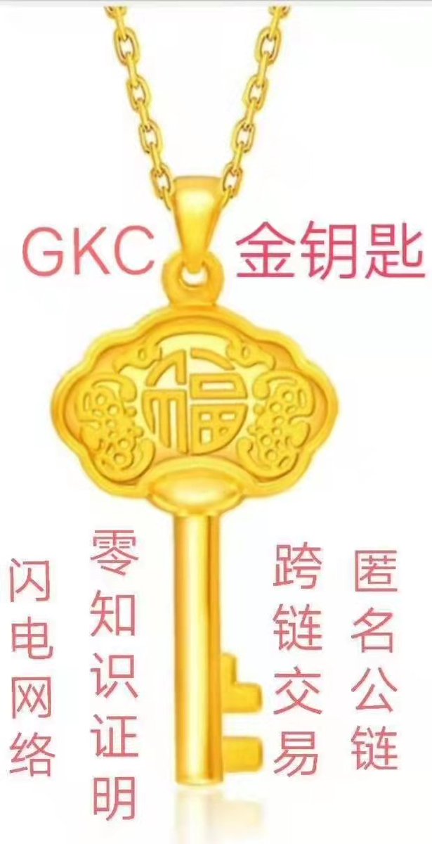 GKC匿名公链将重新启航，预计12月将搭建Defi去中心化交易平台。
金钥匙使用环保型POS挖矿形式，纯粹的匿名属性，完全的社区自治，极致的去中心化，现以进入绝对的筑底反弹日。金钥匙GKC，值得我们所有人持有！
未来一年之内完成主网二次开发，深度参与元宇宙