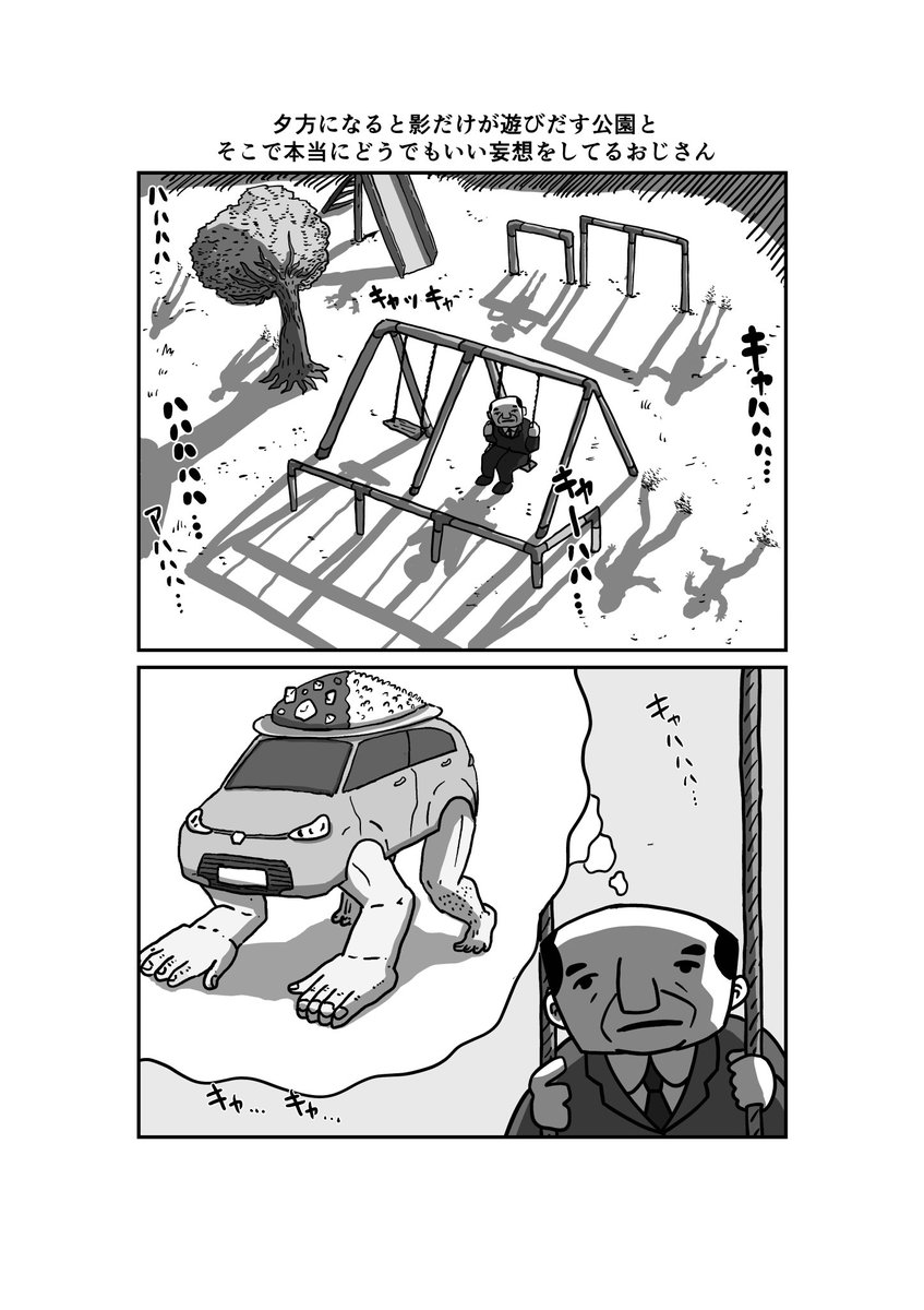 夕方になると影だけが遊びだす公園とそこで本当にどうでもいい妄想をしてるおじさん 
