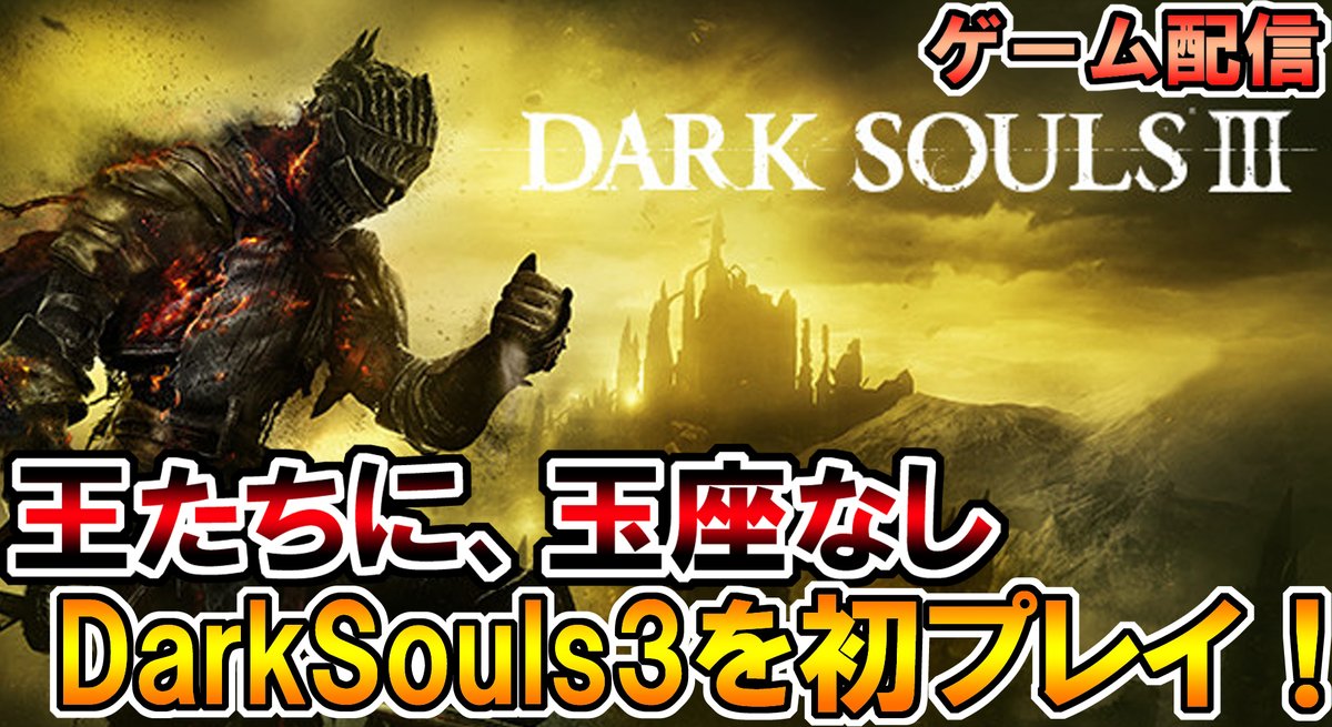 やるぞ！#3【DarkSouls3 配信】己の力で道を切り開け！DarkSouls3を初プレイ攻略！【ダークソウル3】  @YouTubeより #DarkSouls3 