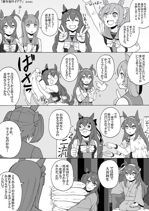 【ウマ娘】逃げシス新年初ライブ?正月漫画第2弾ウチの初期メン&スタメン4人でおおくりいたしやす格付けは単品でやりたいな#ウマ娘プリティーダービー #マルゼンスキー #サイレンススズカ #スマートファルコン #ミホノブルボン #漫画 #4コマ #逃げ切りシスターズ 