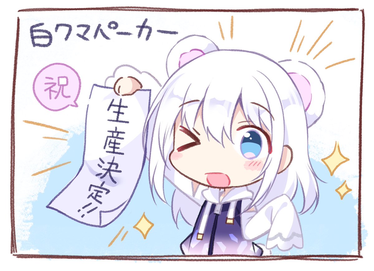 【ご報告❄】
Favorite様とのコラボ「白クマパーカー」生産確定しました!
一定数のご予約で生産が決まるシステムなので、予約してくださった方々には感謝です🙏✨

▼こちらより購入可能です
https://t.co/L8HgKskX9h 
