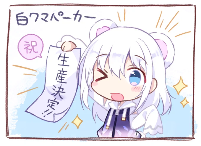 【ご報告❄】
Favorite様とのコラボ「白クマパーカー」生産確定しました!
一定数のご予約で生産が決まるシステムなので、予約してくださった方々には感謝です🙏✨

▼こちらより購入可能です
https://t.co/L8HgKskX9h 