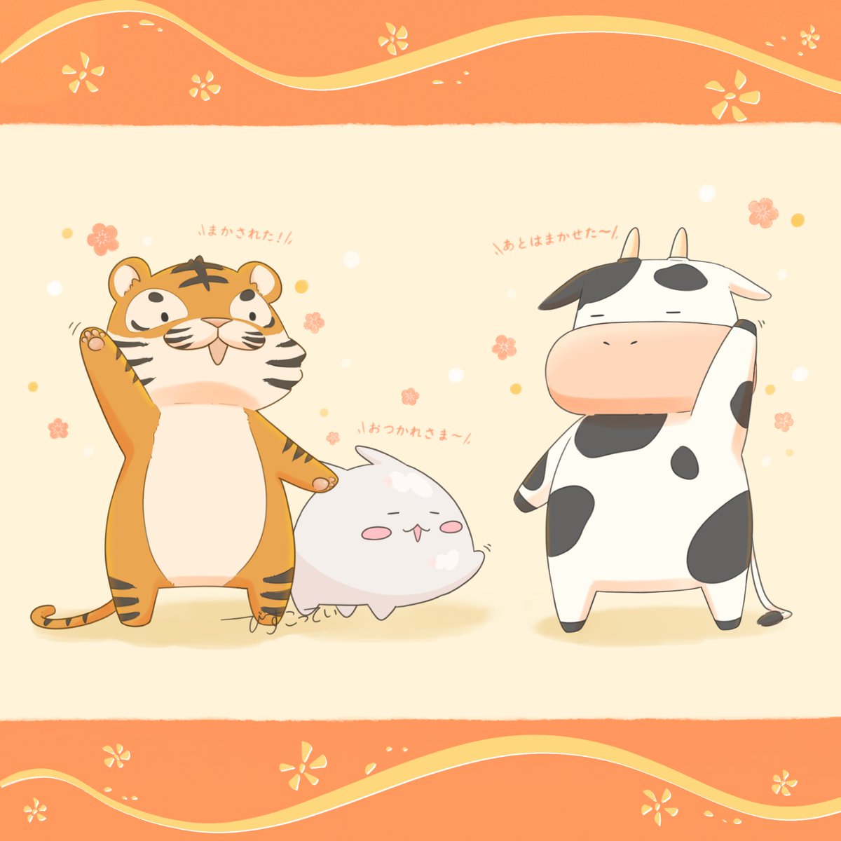 とらちゃんと一緒にうしさんを見送る
まるまるつるっとしたうさぎ🐯🐮✨ 