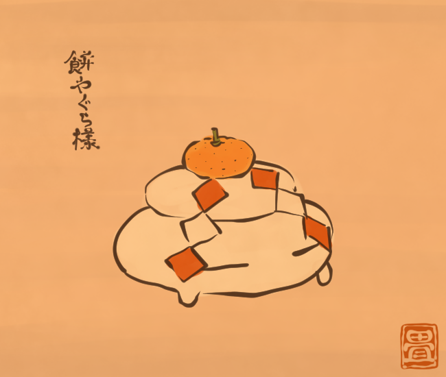正月妖怪⑲ 