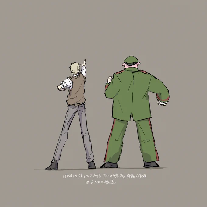 #トンエミ傀逅 