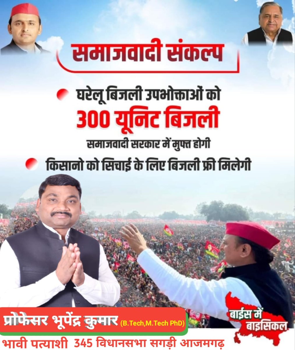 prof_bhupendra's tweet photo. #UPElections2022 
@yadavakhilesh
@samajwadiparty  @dimpleyadav
345-सगड़ी_विधानसभा_आजमगढ़
प्रोफेसर भूपेंद्र कुमार (https://t.co/B0eUzX7rBP,https://t.co/7JkOxuDhId, PhD)
           राष्ट्रीय सचिव 
(टेक्निकल यूनिवर्सिटीज टीचर्स एसोसिएशन-TUTA) https://t.co/wxGzbq5KvL
