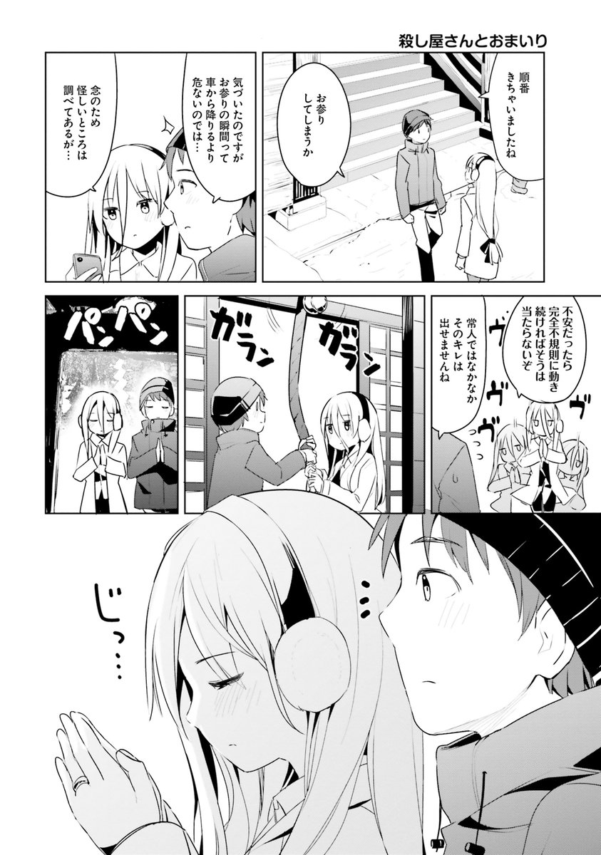 『拝啓…殺し屋さんと結婚しました』殺し屋さんと初詣編 