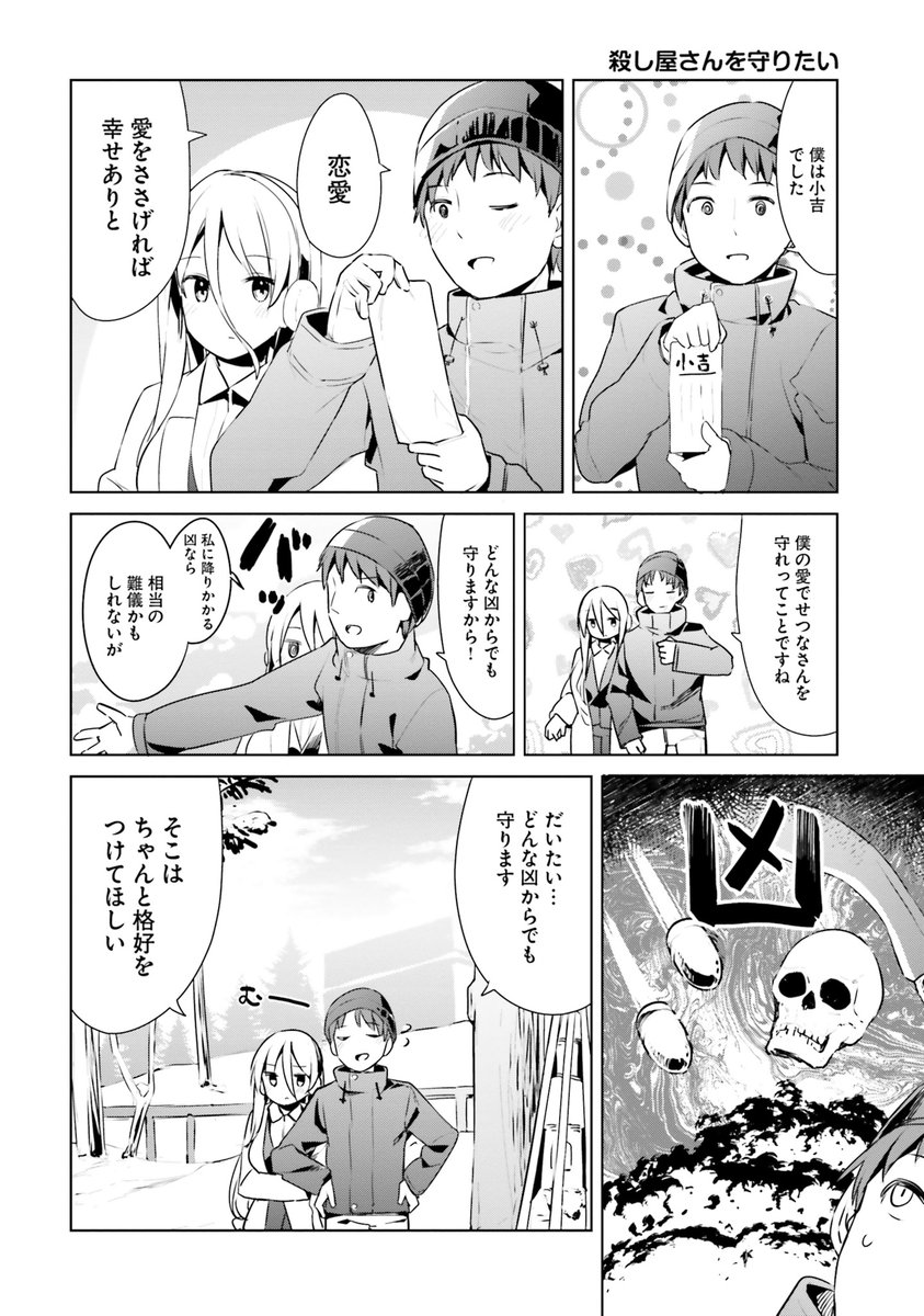 『拝啓…殺し屋さんと結婚しました』殺し屋さんと初詣編 