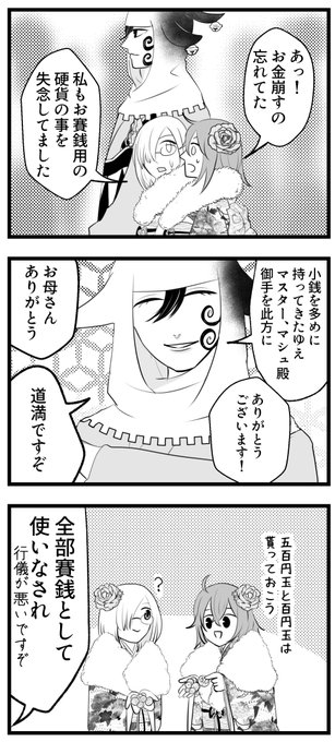 お賽銭(零臨道満とぐだとマシュ) 