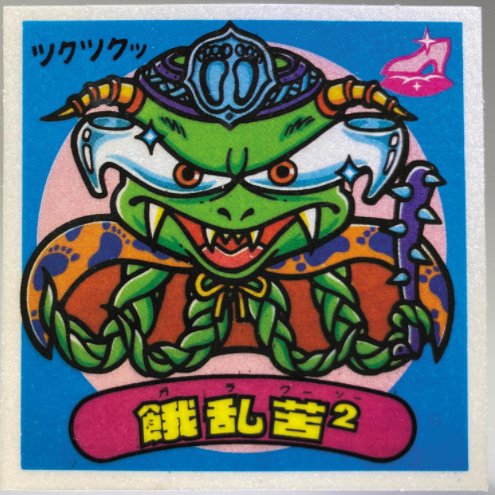 安く 買える まんだらけさん家の シール図鑑 VOL.01 創刊号 韓流