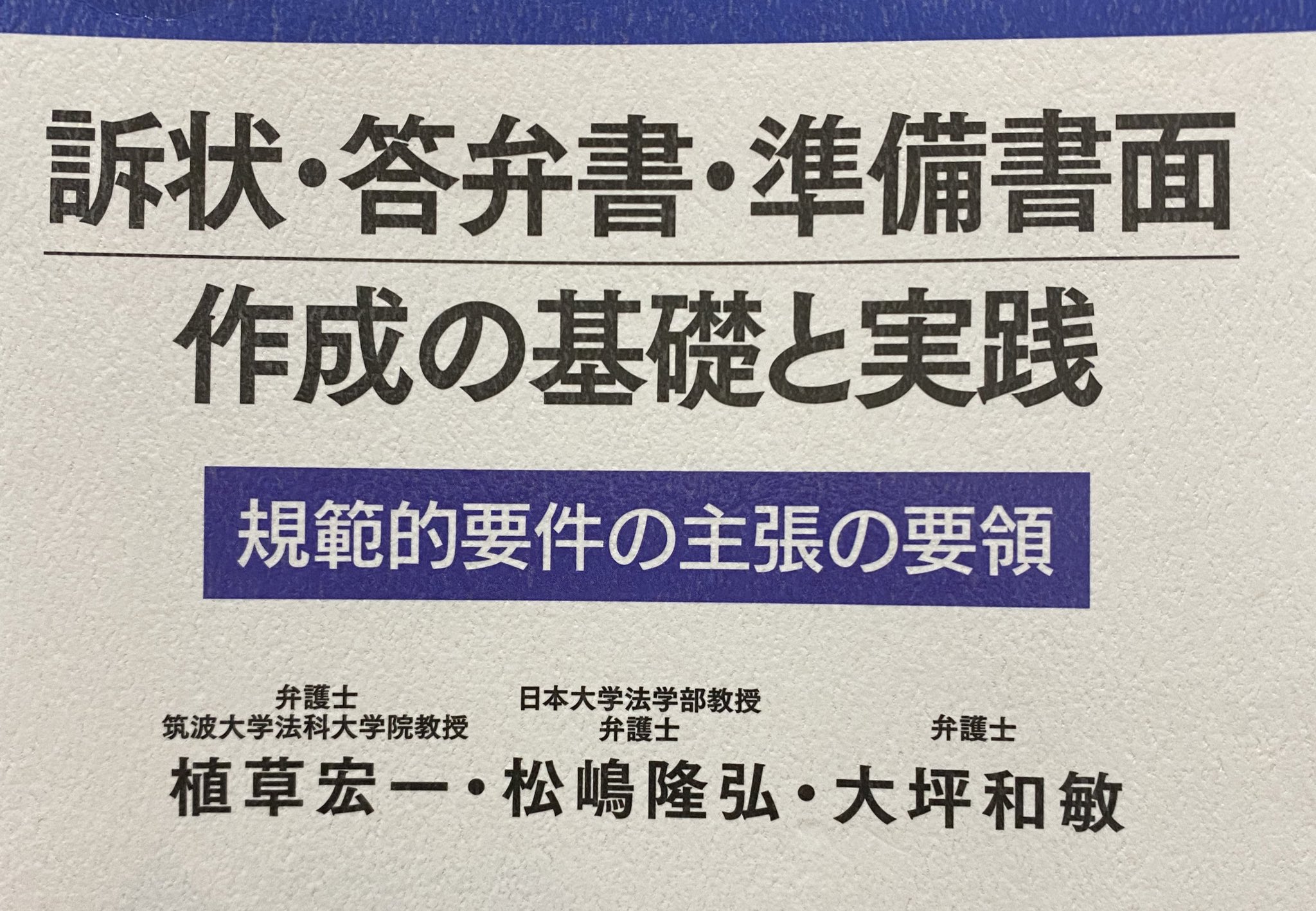 訴状・答弁書・準備書面 作成の基礎と実践 : 規範的要件の主張の