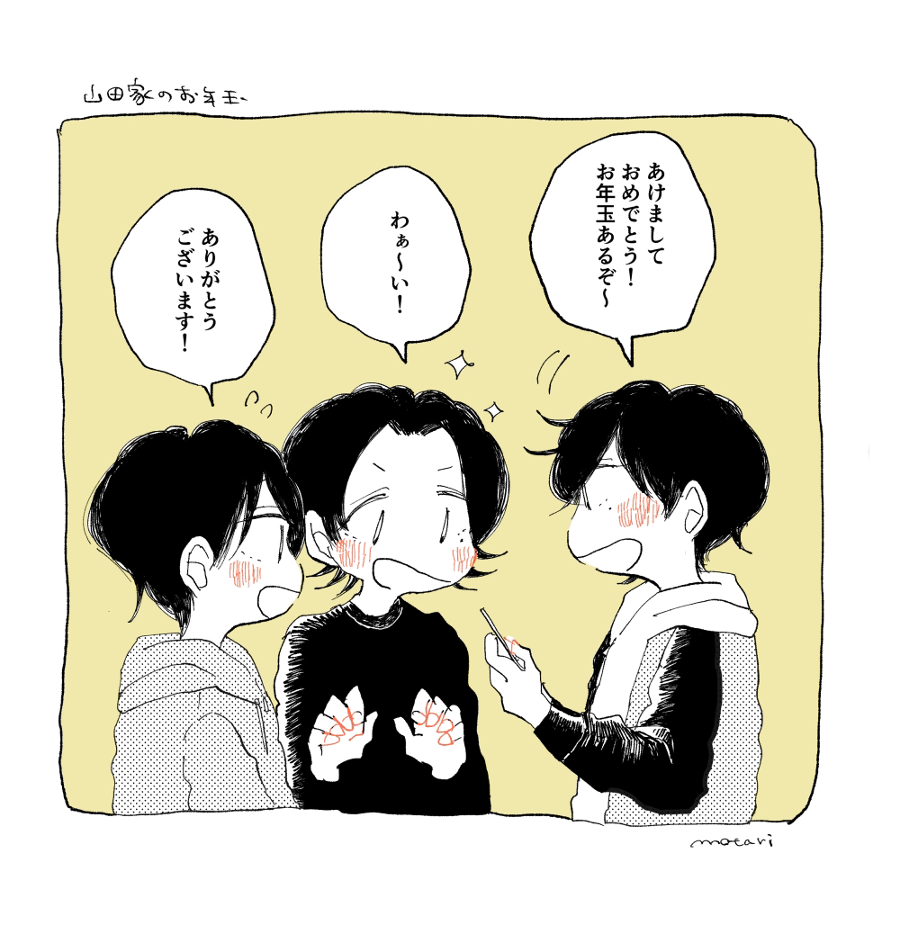 山田家のお年玉事情 