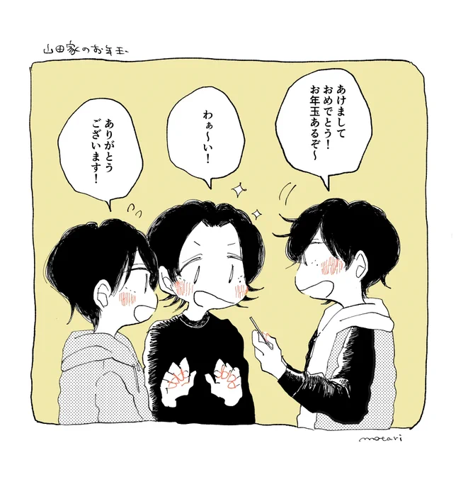 山田家のお年玉事情 