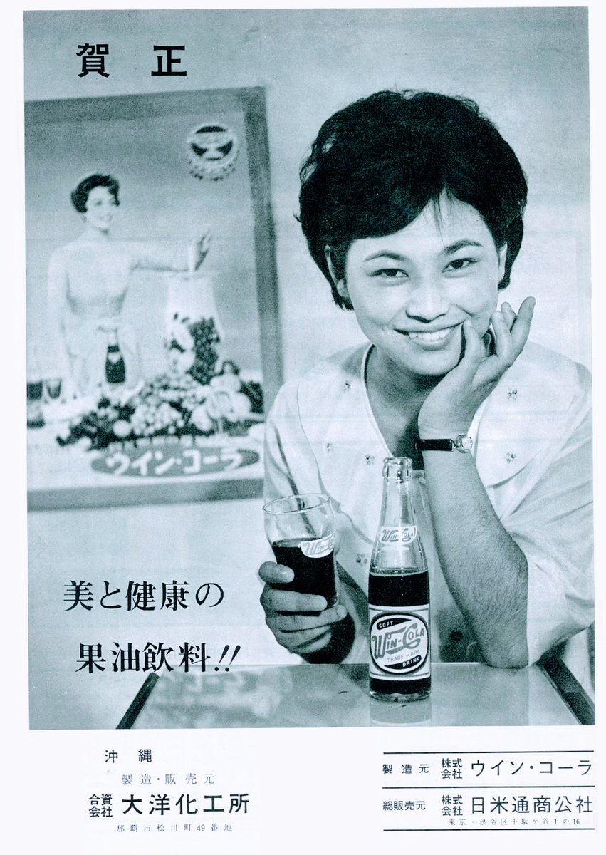 ウインコーラ（1964年 昭和39年） 以前、“あなたの知らない沖縄