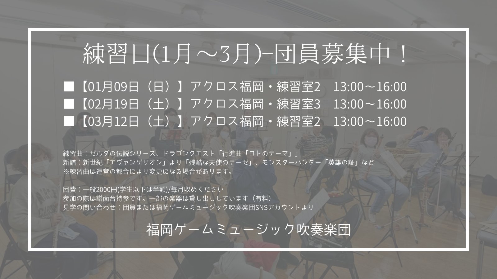 福岡ゲームミュージック吹奏楽団 Fgm Wind 新年あけましておめでとうございます 福岡ゲームミュージック吹奏楽団1月から3月までの練習が決定しました 新譜に 新世紀エヴァンゲリオン を始め 今年はアニメの楽譜も練習していきます 当団は団員を