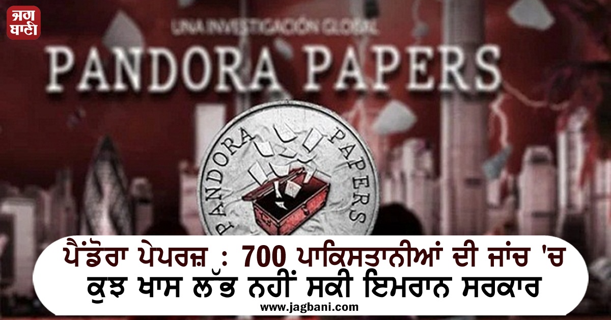 JagbaniOnline's tweet photo. ਪੈਂਡੋਰਾ ਪੇਪਰਜ਼ : 700 ਪਾਕਿਸਤਾਨੀਆਂ ਦੀ ਜਾਂਚ 'ਚ ਕੁਝ ਖਾਸ ਲੱਭ ਨਹੀਂ ਸਕੀ ਇਮਰਾਨ ਸਰਕਾਰ
https://t.co/9K9HgFjazX
#PandoraPapers #700Pakistani #ImranKhanGovernment https://t.co/dJOH4PP3RH