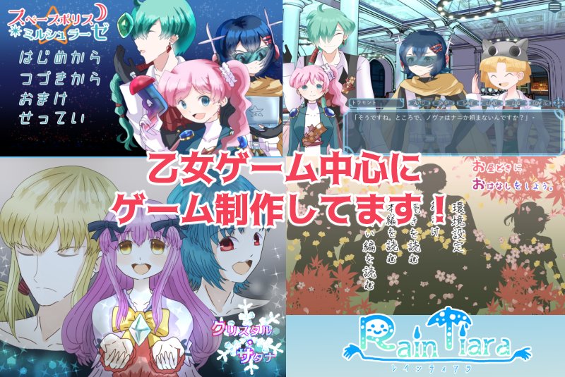Rain Tiara 雨野白夜 フラコレ公開中 フリーゲーム シェアウェアゲーム問わず乙女ゲームを中心に作っております ゲームの宣伝や進捗も載せたりする垢です 絵の方はたまにこちらでも掲載しております 興味を持たれた方がいらっしゃったら嬉しい