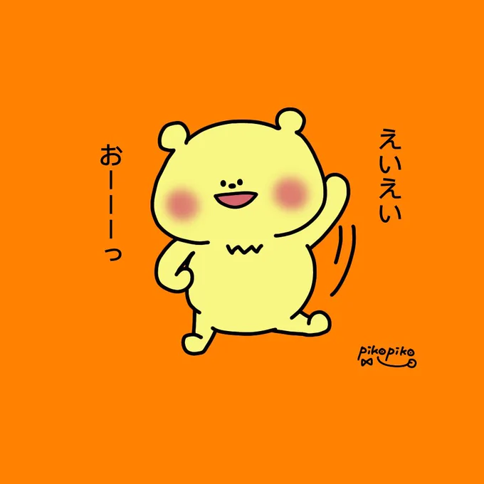 今年もいっぱい食べるぞー!

#イラスト
#ゆるいイラスト 