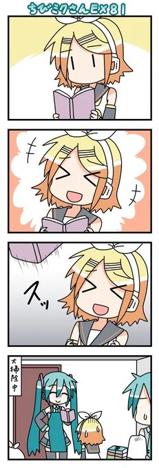ちびミクさんEX81 #ちびミクさん #四コマ #初音ミク #VOCALOID #鏡音リン https://t.co/pAdEoBBZDi 