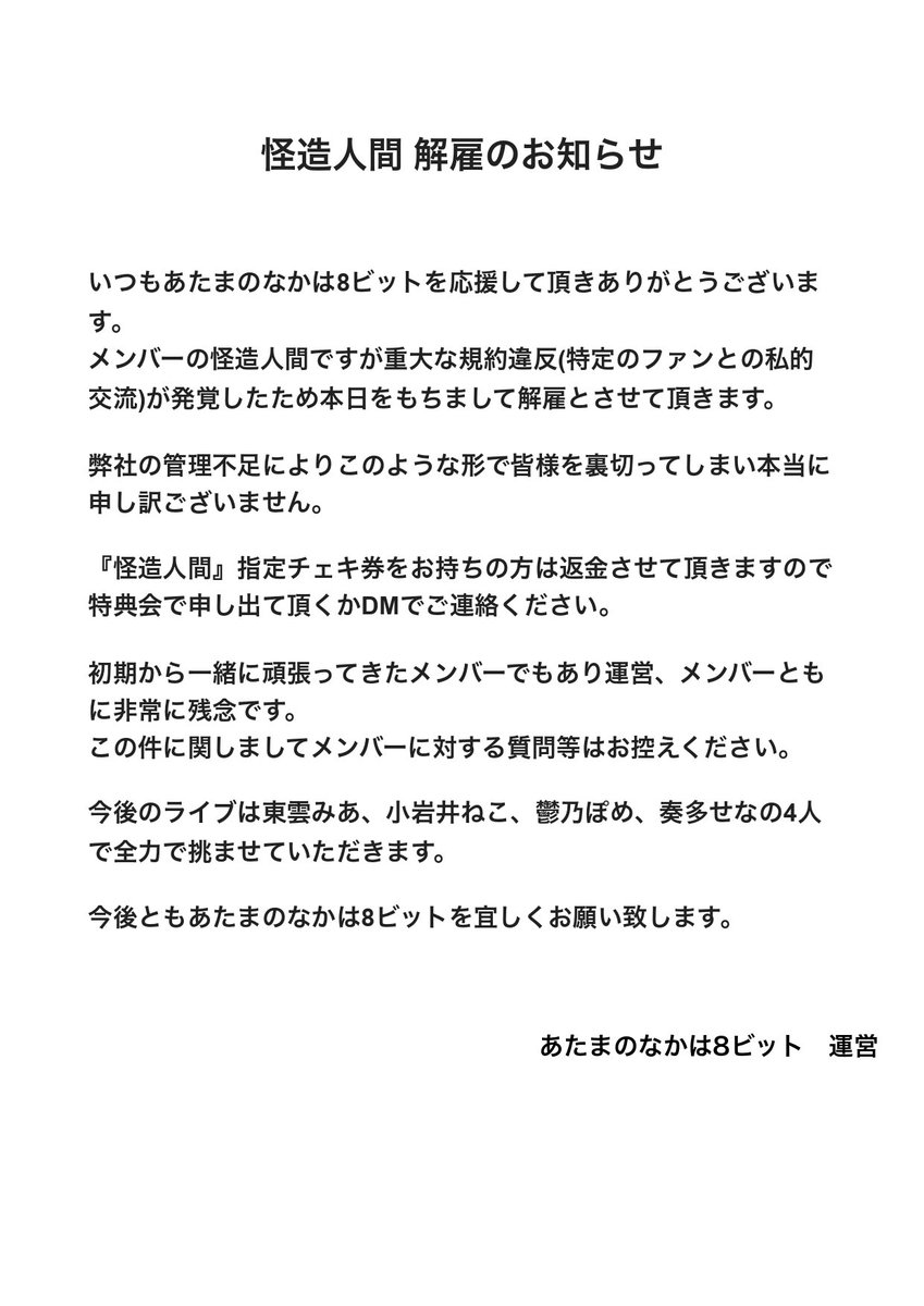 あたまのなかは8ビット 22年1月2日をもって怪造人間を解雇 重大な規約違反発覚 Idol Report Com