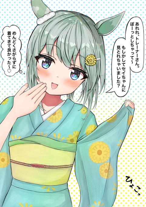 晴れ着セイちゃん
#ウマ娘 #セイウンスカイ 