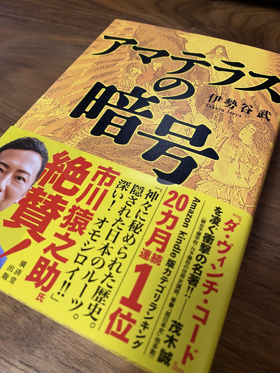 spiriate's tweet photo. 2022年最初の本はずっと気になっていた「アマテラスの暗号」🌅

あのダ・ヴィンチ・コードを凌ぐ衝撃❗️❗️

楽しみすぎる😆

#スピリエイト
#アマテラスの暗号 
#伊勢谷武
#神社 https://t.co/MdHwQvjwTv