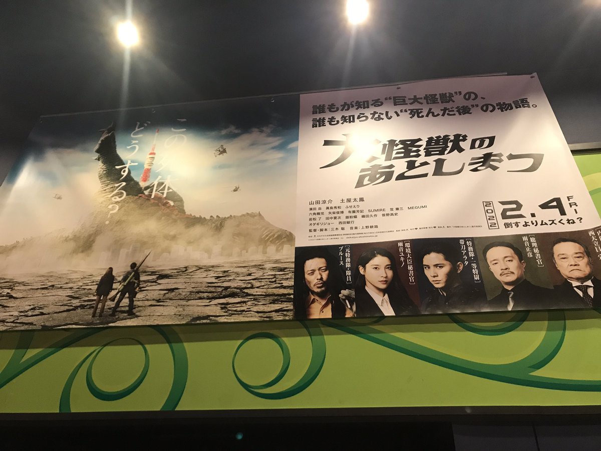ItaJun3's tweet photo. ２月になったら観に行かないと！

#映画 #大怪獣のあとしまつ #2月4日公開 https://t.co/k5wUqaNIFE