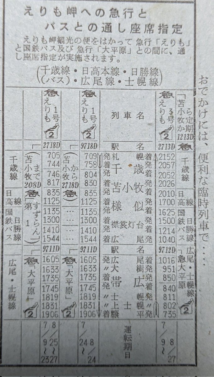 接続といえば、えりも観光と称して国鉄が推奨する周遊ルート(座席指定)が載ってるんだけど、これ現代で自動車使っても中々キツくない?そうでもない? 