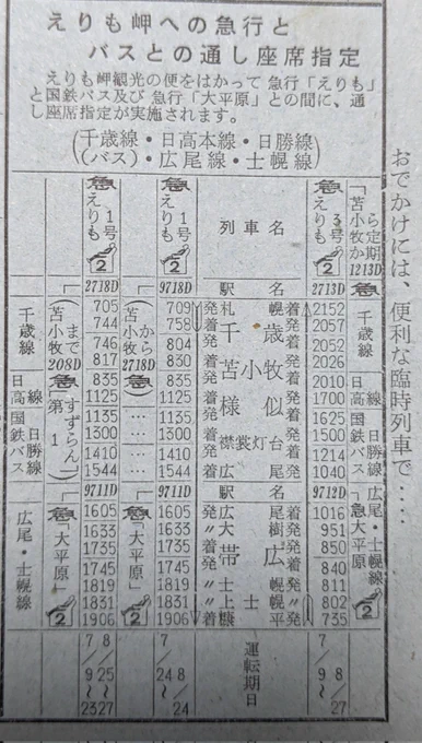 接続といえば、えりも観光と称して国鉄が推奨する周遊ルート(座席指定)が載ってるんだけど、これ現代で自動車使っても中々キツくない?そうでもない? 