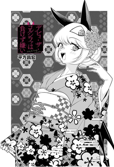 デビィ・ザ・コルシファは負けず嫌い最新話更新されています!
お正月、デビィの元に予想外の刺客が…!?
↓↓から続き無料で読めますのでぜひー!! 