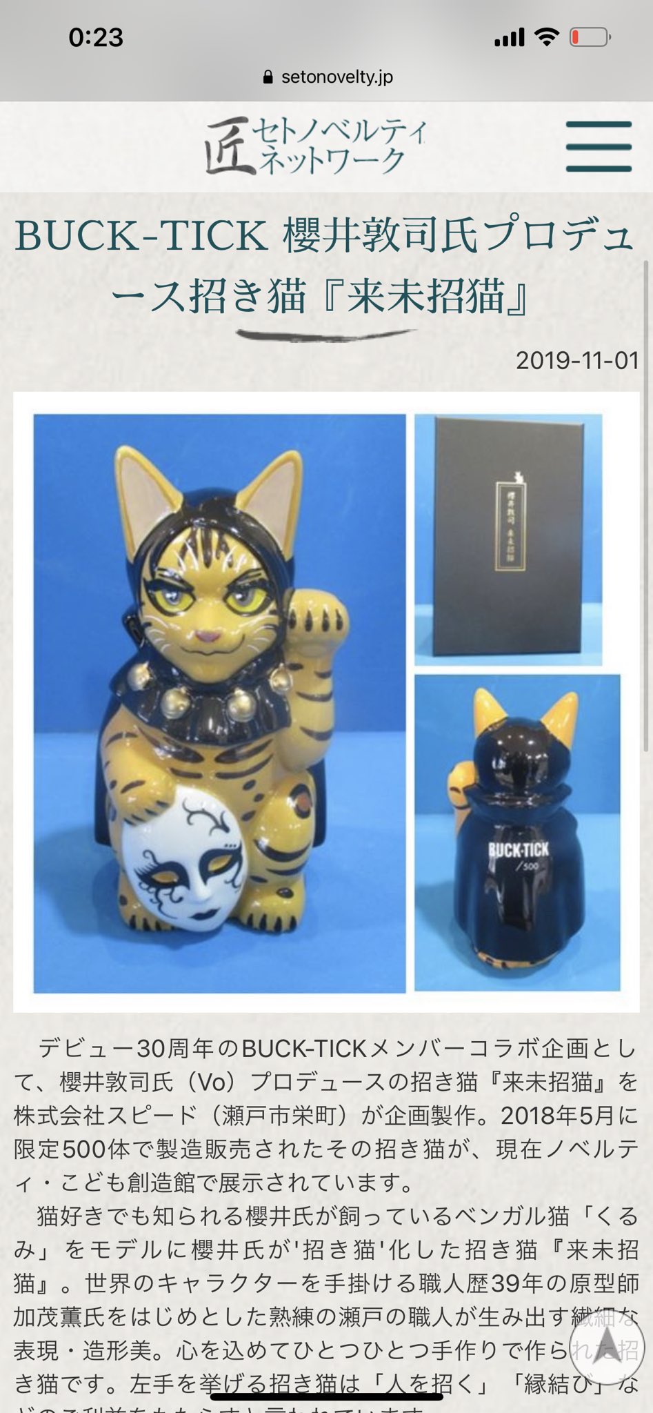 櫻井敦司　招き猫　「未来招猫」 BUCK-TICK 櫻井敦司氏プロデュース招き猫『来未招猫』 | 最新