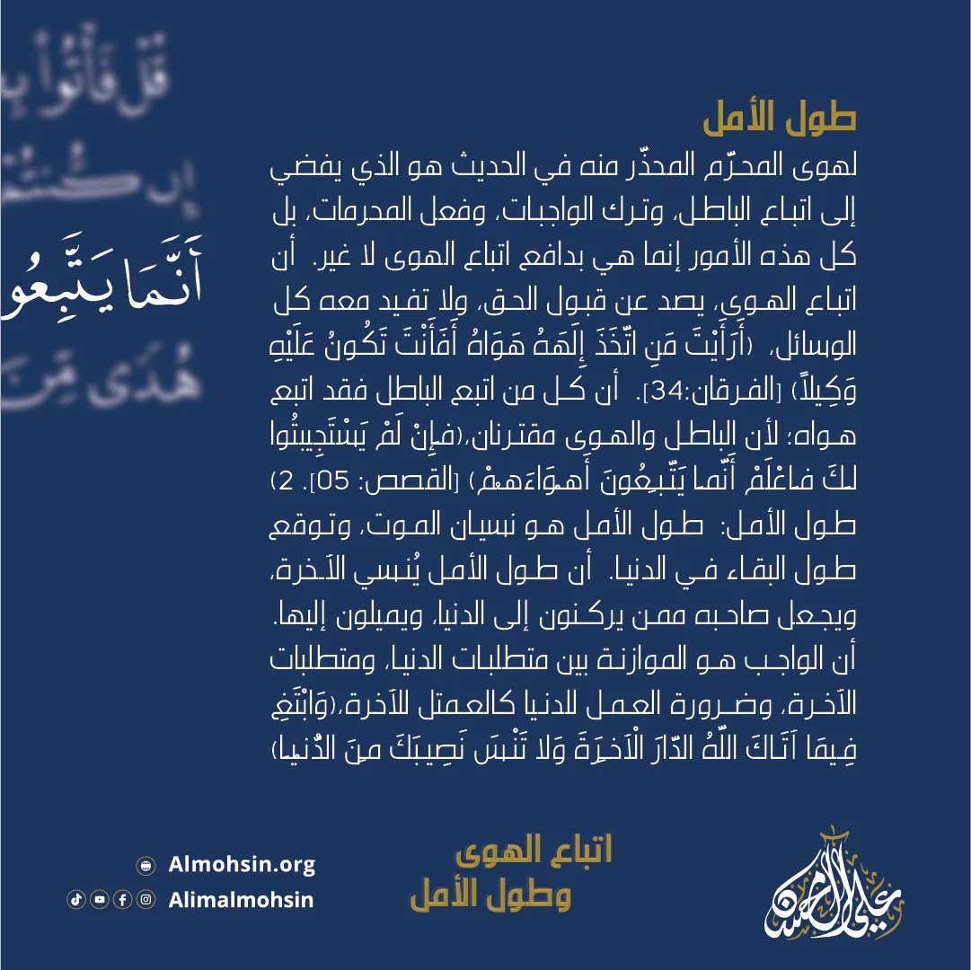 AlmohsinAli's tweet photo. اتباع الهوى وطول الأمل
روي عن رسول الله أنه قال: أخوف ما أخاف على أمتي اتباع الهوى وطول الأمل، أما اتباع الهوى فإنه يصد عن الحق، وأما طول الأمل فينسي الآخرة https://t.co/DkILvBuEXP