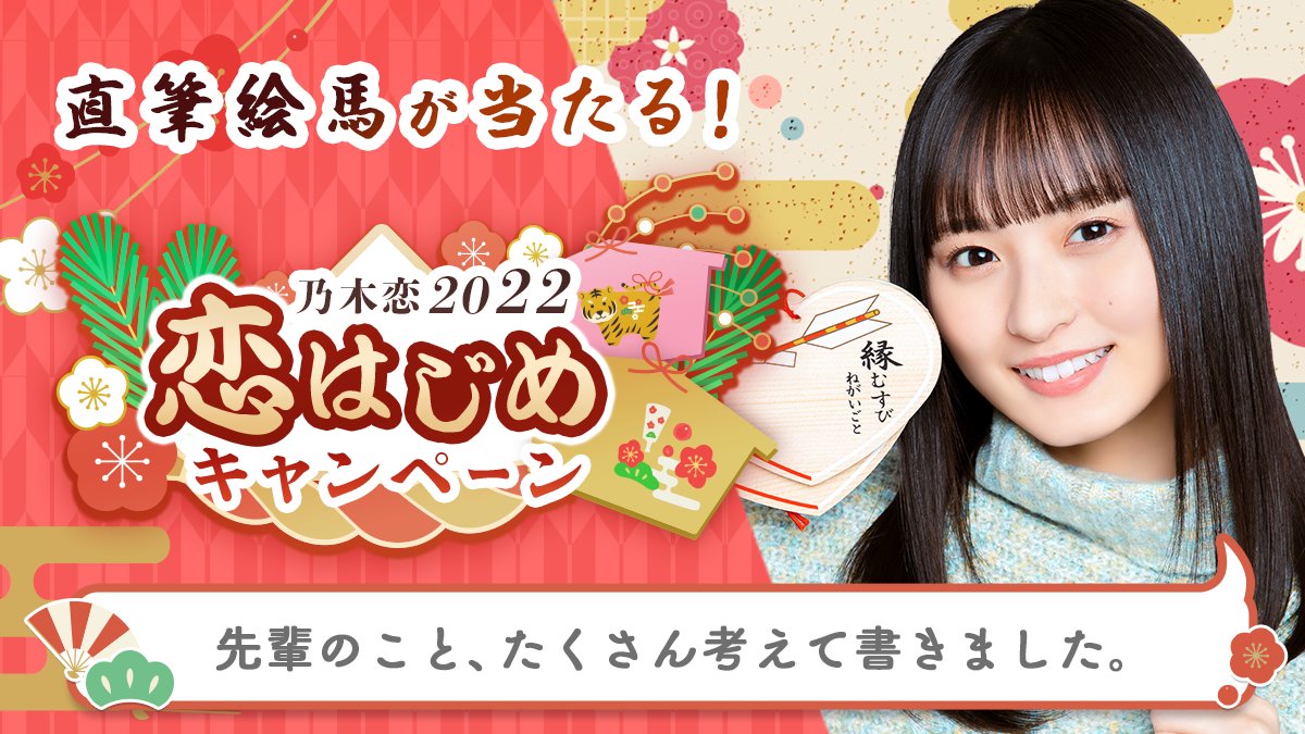 kodaman0106's tweet photo. ＼🎍乃木恋2022 恋はじめキャンペーン🎍／今年のお正月は、#遠藤さくらと恋はじめ💕#恋はじめキャンペーン に参加すると、メンバーの'直筆絵馬'を抽選でプレゼント🎁絵馬に書かれた願い事は #乃木恋 でチェック💭https://t.co/XE0mToc4dS #乃木坂46 https://t.co/T7IUvEEpr5