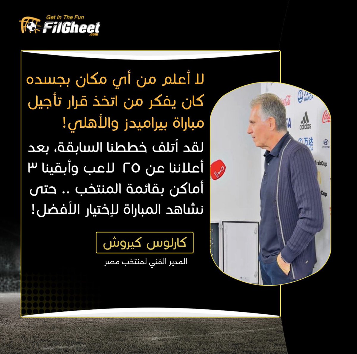 FilGheet's tweet photo. #خاص .. ما لم يتم ترجمته من حديث #كيروش عندما فتح النار على من قام بتأجيل مباراة #الأهلي و #بيراميدز ، رغم الإتفاق المسبق بإقامتها، وإتلاف خطة تكملة قائمة المنتخب🔥🗣
#ExclusiveFilGheet https://t.co/epNZPQGi1E