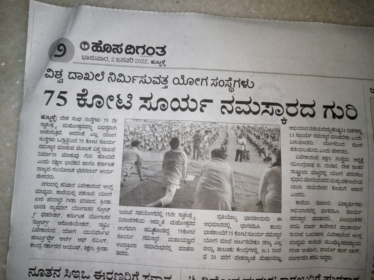 75 करोड़ सूर्य नमस्कार महा  अभियान हुबली कर्नाटका
मीडिया कवरेज 
#75Suryanaskar
<a href="/swabhimani1/">Shifted to @drjaideeparya</a> @yogasanaindia <a href="/Anand_arya246/">Anand Arya patanjali</a> <a href="/UditSheth/">उदित UDIT</a> <a href="/LGurvani/">Laxman Gurwani</a> <a href="/EklureBasawa_YB/">Basawaraj Eklure</a> <a href="/UshaBhagat16/">Usha Bhagat 🇮🇳राष्ट्रभक्त सोशल-योगीनी।</a> <a href="/Kirankumar_yb/">Kiran kumar</a> <a href="/LBoothpur/">Lalita Boothpur</a> <a href="/LeelavatiSambr1/">Leelavati Sambrani Sambrani</a> <a href="/RathnaR09124318/">Rathna Raju</a> <a href="/achari_radhika/">Radhika Achari</a> <a href="/NarvekarJyotsna/">Jyotsna Narvekar</a> <a href="/Sachin_YB/">Sachin YB</a>