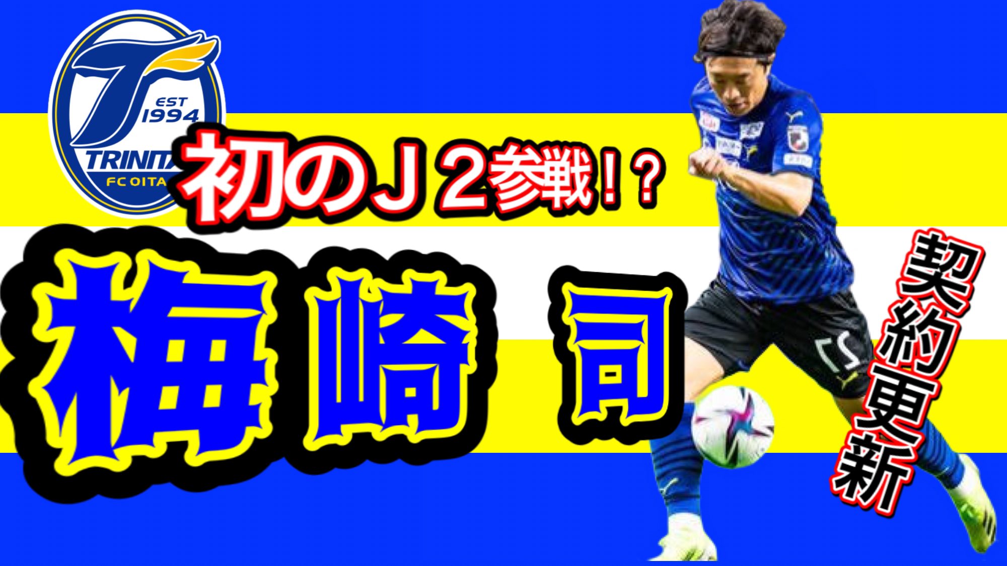 青ひげ海賊団 公式 大分トリニータ 元日本代表の 梅崎 司 選手が契約更新しました 大分トリニータ お帰り梅ちゃん 契約更新 梅崎選手についてはこちらの動画から T Co R0xcrjrflg T Co Tddfpnmkw8 Twitter