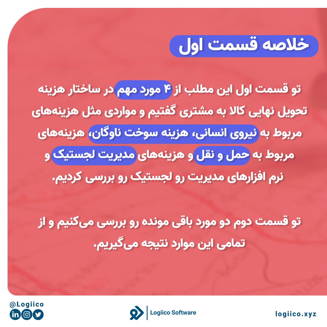 logiico's tweet photo. شناختن هزینه‌ها و برنامه ریزی برای بهینه کردن اون‌ها، یکی از اصلی‌ترین کارها در لجستیکه و توجه نکردن به این موضوع می‌تونه تاثیر مستقیمی روی سود  کسب و کار بذاره.‌
شما می‌تونید مقاله کامل وبلاگمون درباره این موضوع رو از طریق لینک زیر بخونید.
https://t.co/uzBpYEc7iq https://t.co/00OK99Ww9Q