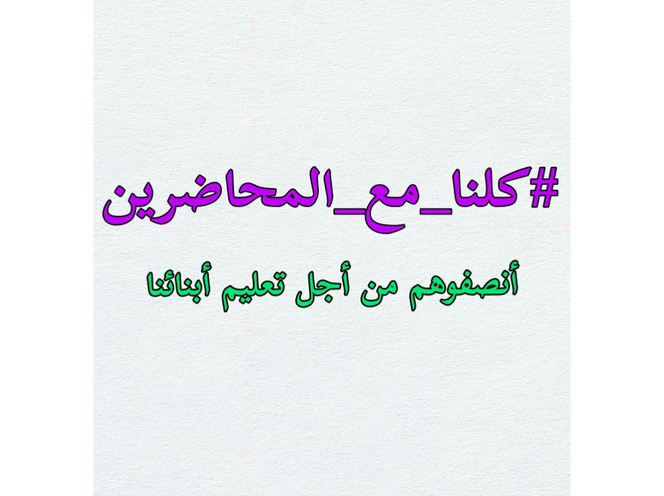 Sarah______90's tweet photo. #انقاذ_التعليم_من_خلال_دعم_المحاضرين https://t.co/qxrKA0qzYl