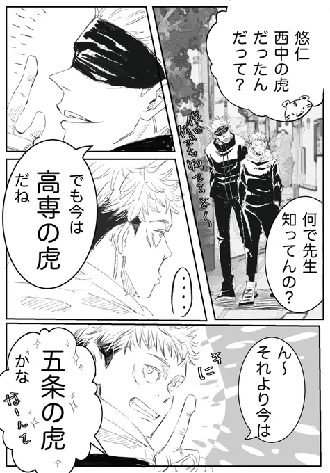 #五悠ワンドロ
お題『とら』 