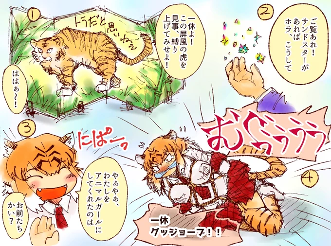 お正月とんち漫画
トラと屏風とサンドスター
#けものフレンズ 
#けものフレンズ3 
#けもフレ3 