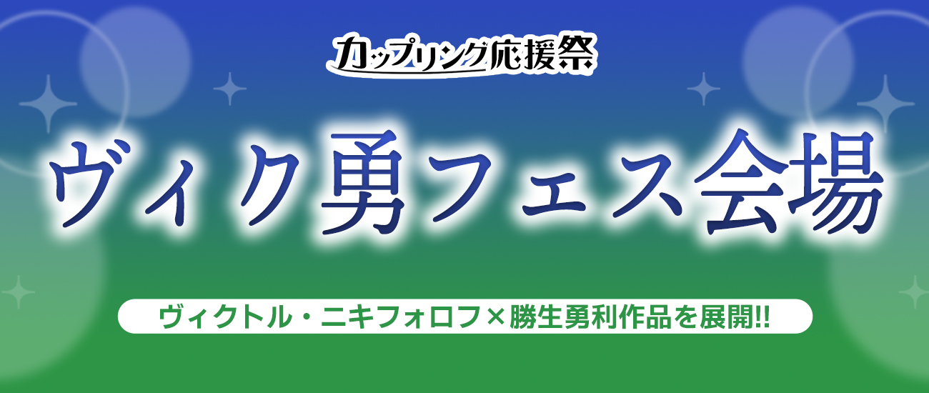 フロマージュブックス 通販公式 通販 カップリング応援祭 ヴィク勇フェス 22年1月1日 1月31日まで 推しカプ応援プロジェクト 第7回 カップリング応援祭 を開催中 推しカプのリクエストもお待ちしております 本日は ヴィク勇フェス をご