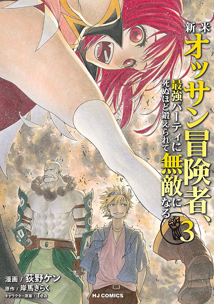 kenogino_'s tweet photo. お正月の暇つぶしに、コミカライズ『新米オッサン冒険者、最強パーティに死ぬほど鍛えられて無敵になる。』は いかがでしょうか

かつて 少年漫画に夢中だった オッサン達に捧ぐ バトル ファンタジー！

連載はこちら！
https://t.co/zGHkC2TiEV

コミックは４巻まで発売中！
 https://t.co/6kiip45vYj https://t.co/fK5i1J1HtA