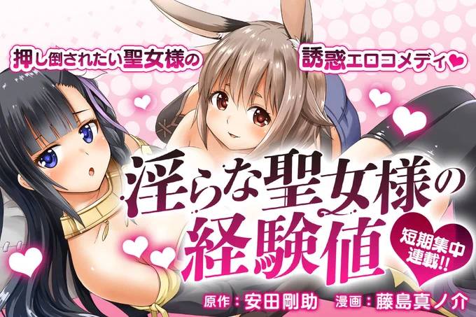 1月6日からニコニコ静画さんで始まる短期連載「淫らな聖女様の経験値」の作画を担当させていただきました!原作は安田剛助先生(@YasudaK00suke)です!ドキドキなラブコメディーで、とにかく描いて楽しかったです!よろしくお願いします!! 